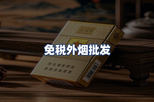免税外烟批发