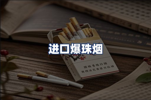 进口爆珠烟